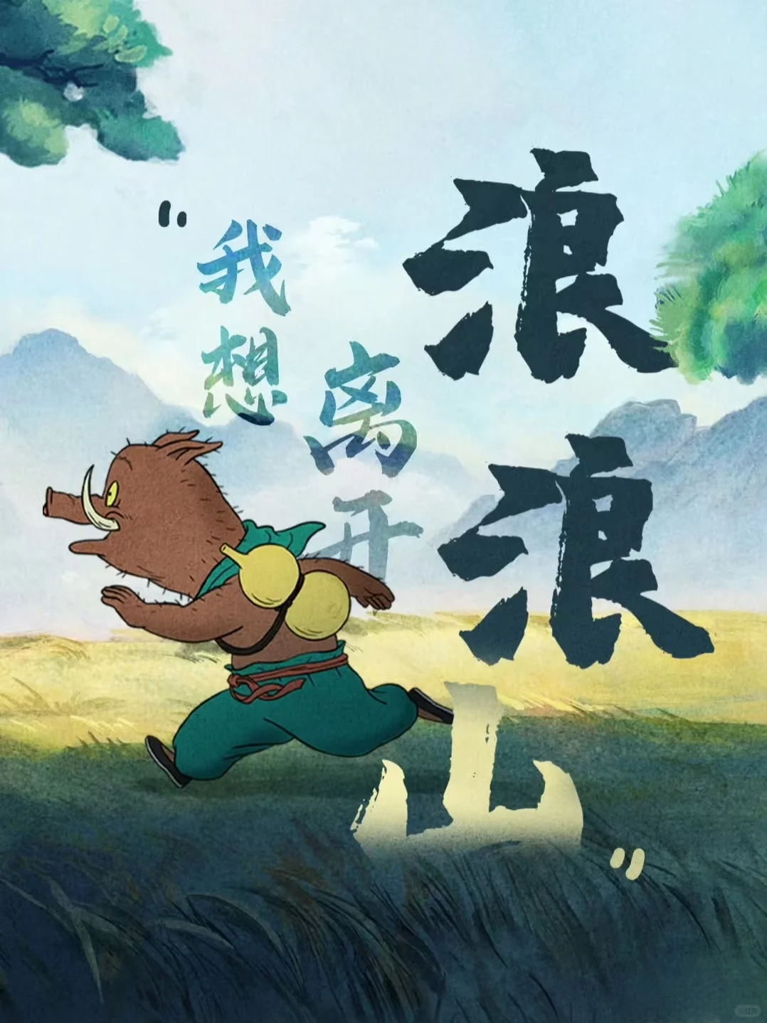 Hành Trình Của Những Kẻ Vô Danh Ở Núi Lãng Lãng Muốn Thành Chân Mệnh Anh Hùng: Nội Dung Phim 'Tiểu Yêu Quái Núi Lãng Lãng'
